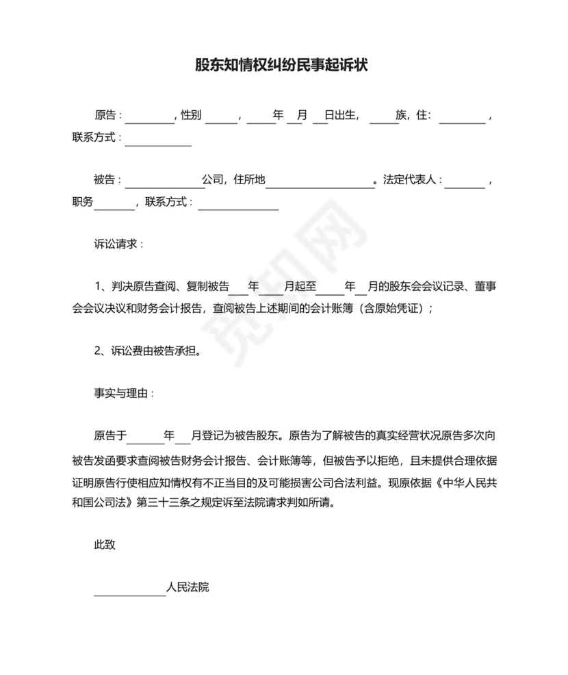 股东知情权纠纷民事起诉状.docx
