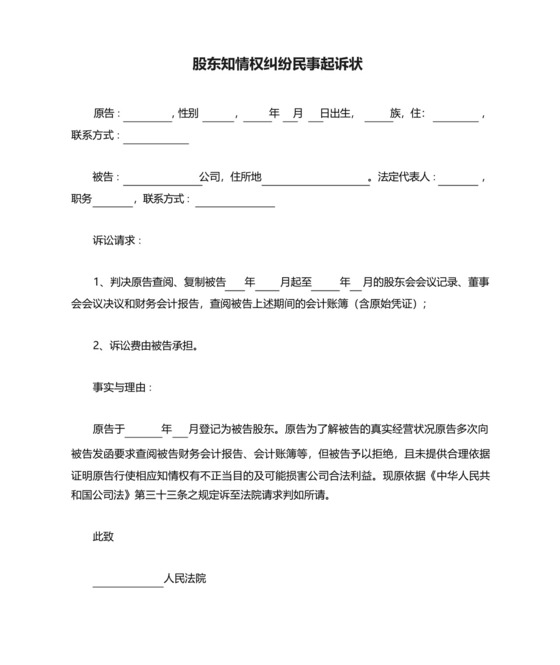 股东知情权纠纷民事起诉状.docx