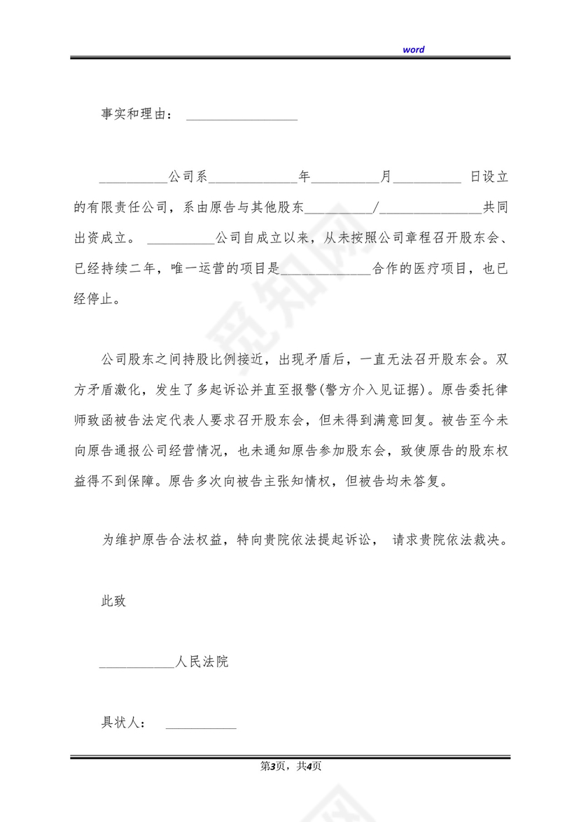 股东知情权起诉状范文(标准版).docx