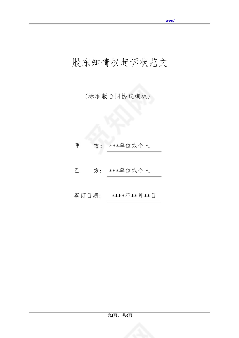 股东知情权起诉状范文(标准版).docx