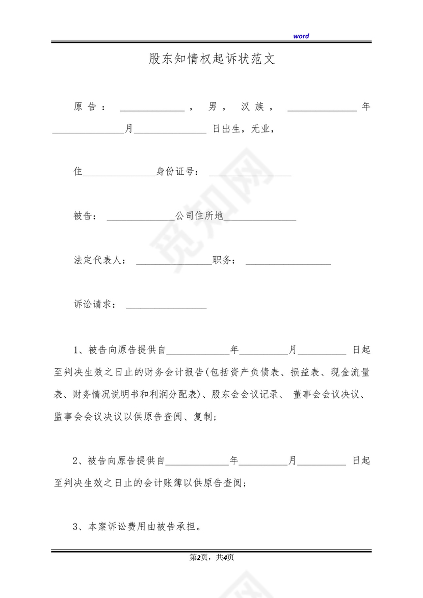 股东知情权起诉状范文(标准版).docx