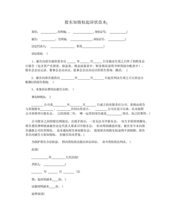 股东知情权起诉状范本.docx
