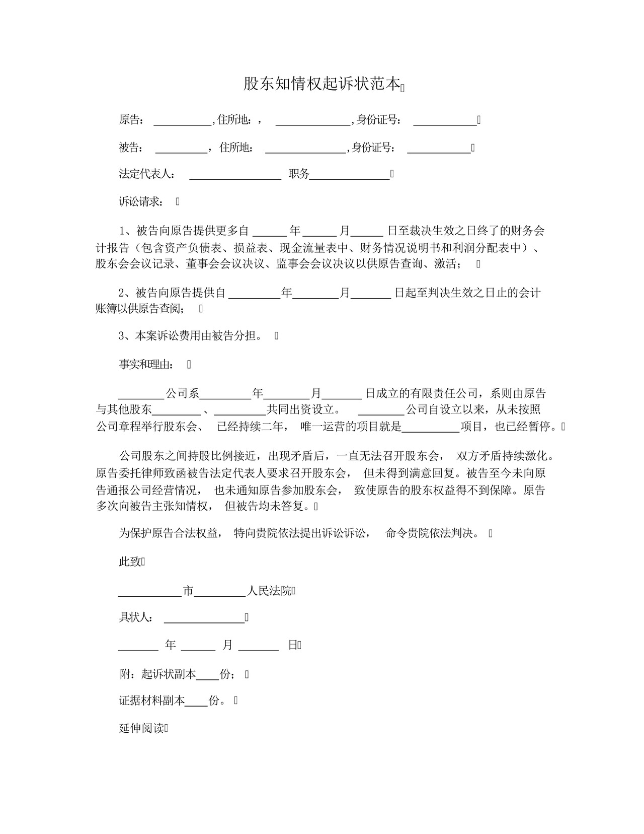 股东知情权起诉状范本.docx