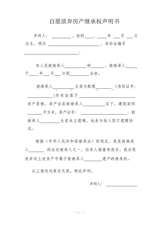 自愿放弃遗产继承权的声明书参考模板.docx