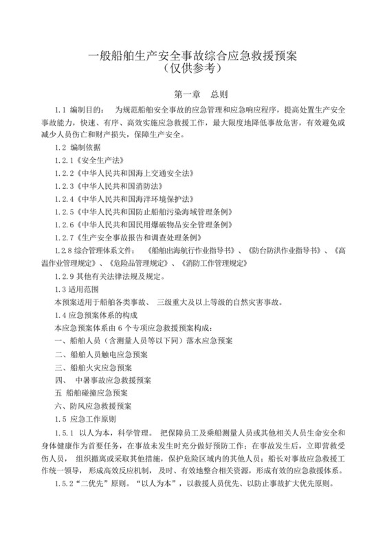 船舶生产安全事故综合应急救援预案.docx