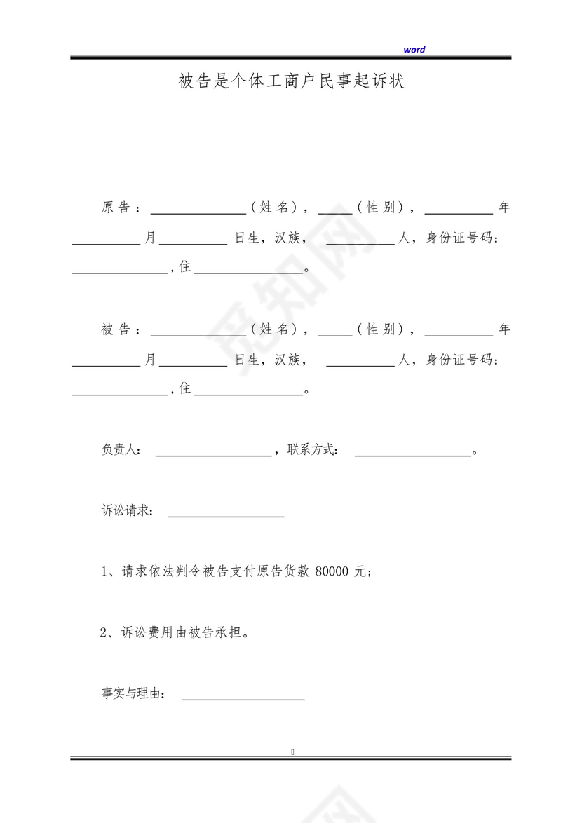 被告是个体工商户民事起诉状(标准版).docx