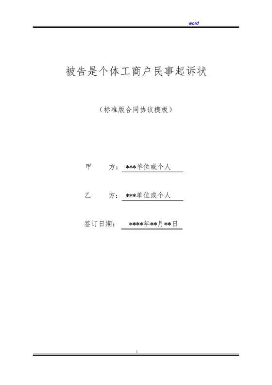 被告是个体工商户民事起诉状(标准版).docx