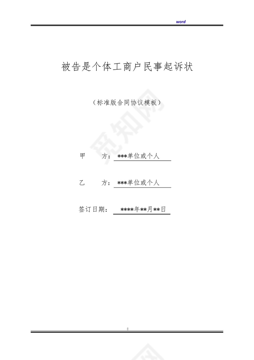 被告是个体工商户民事起诉状(标准版).docx