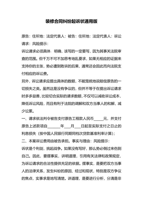 装修合同纠纷起诉状通用版.docx