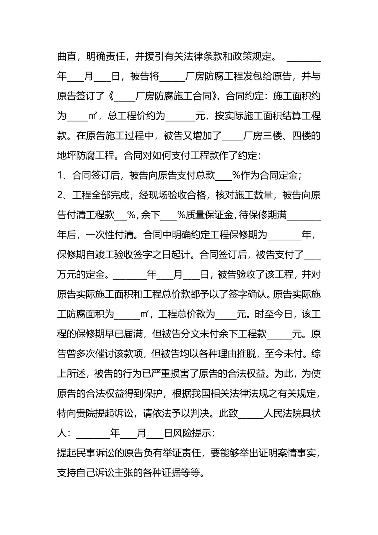 装修合同纠纷起诉状通用版.docx