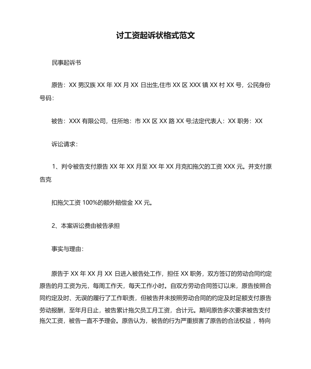 讨工资起诉状格式范文.docx