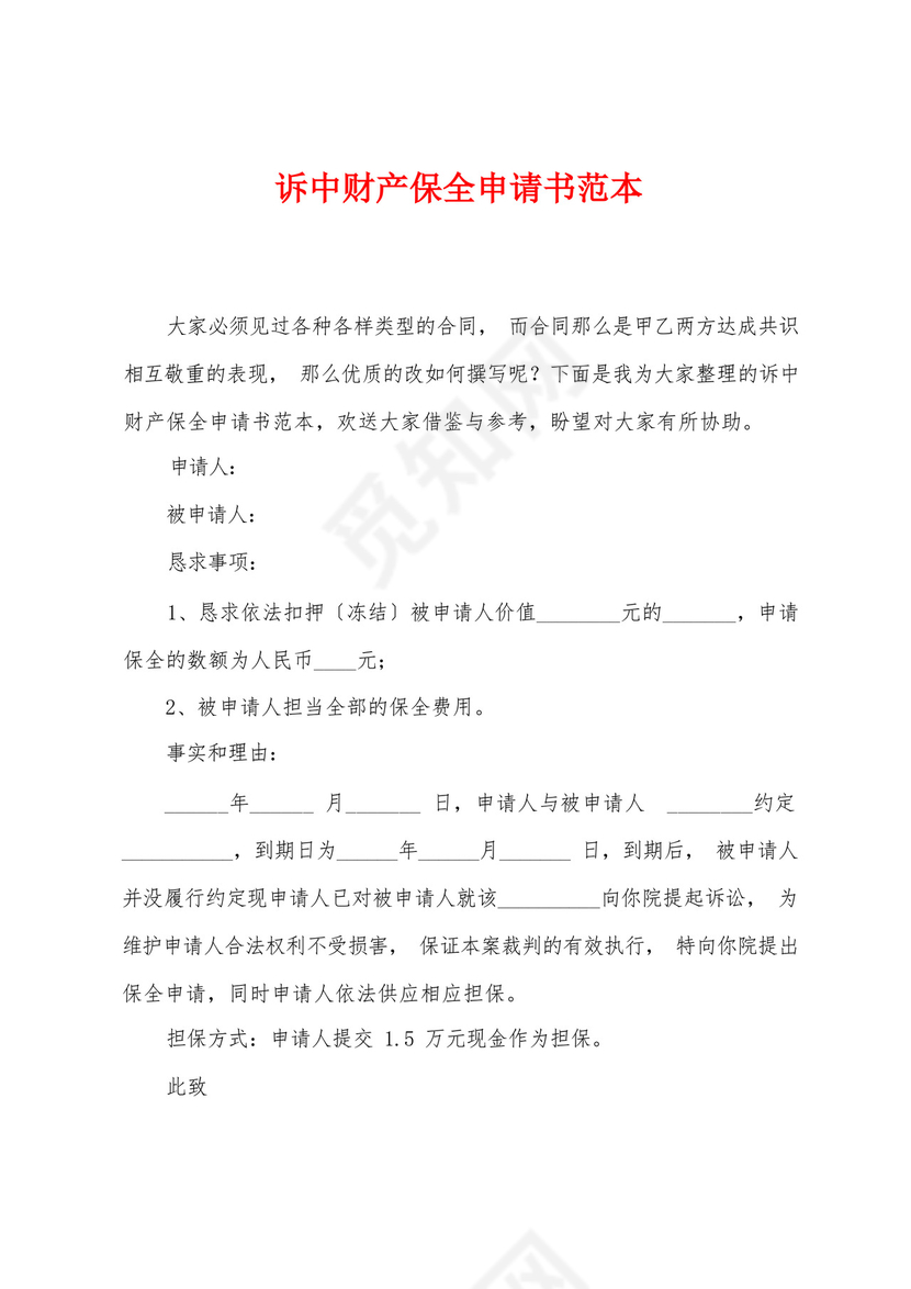 诉中财产保全申请书范本.docx