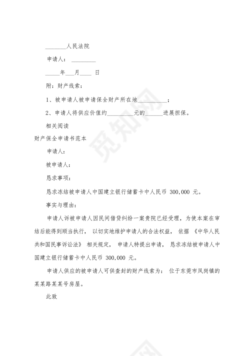 诉中财产保全申请书范本.docx