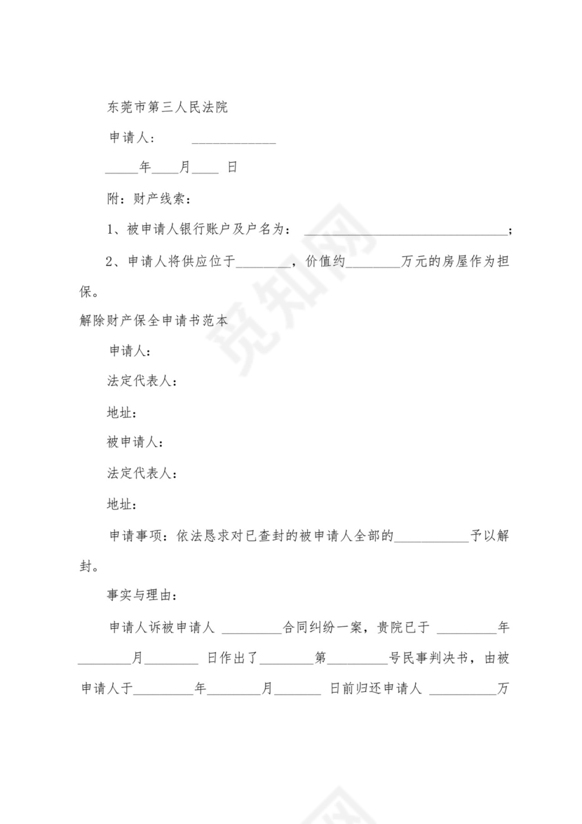 诉中财产保全申请书范本.docx