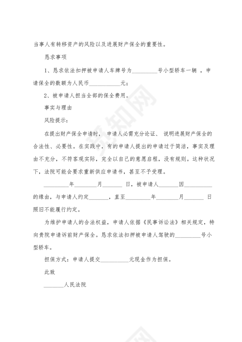 诉中财产保全申请书范本.docx