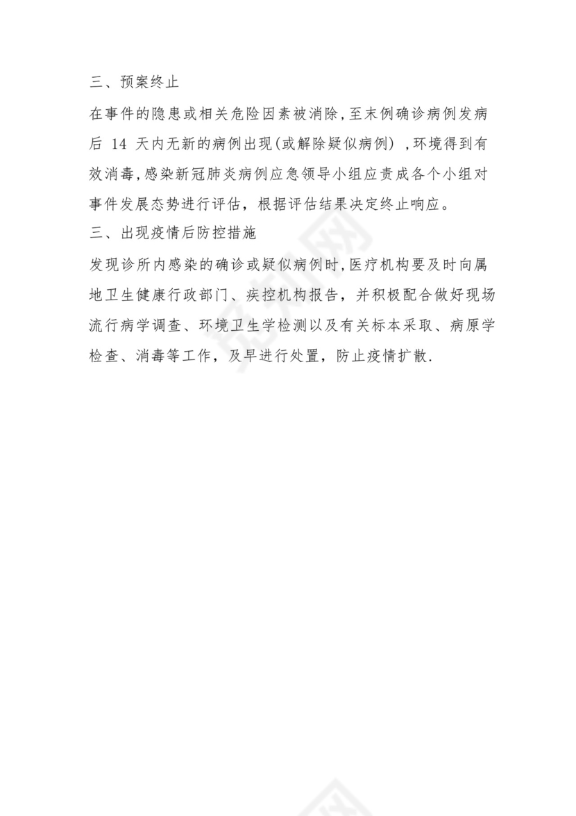 诊所应急处置方案.docx