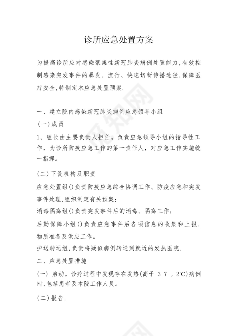 诊所应急处置方案.docx