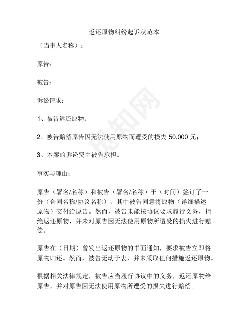 返还原物纠纷起诉状范本.docx