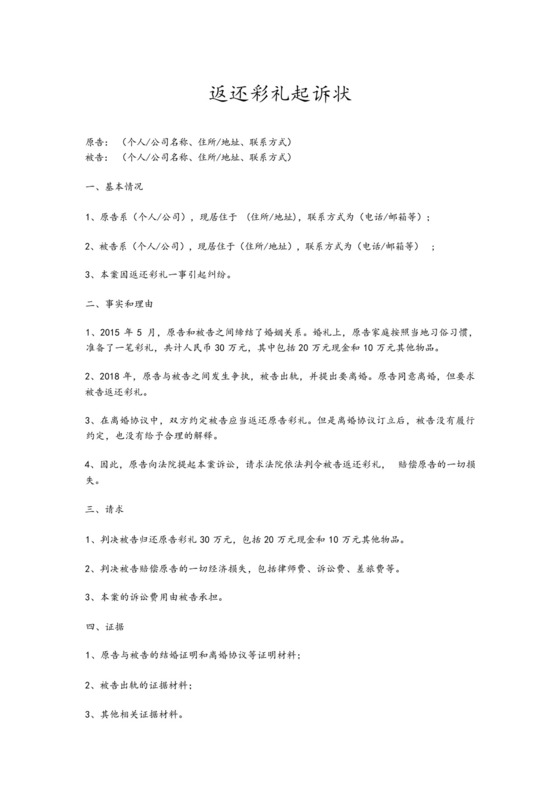 返还彩礼起诉状.docx
