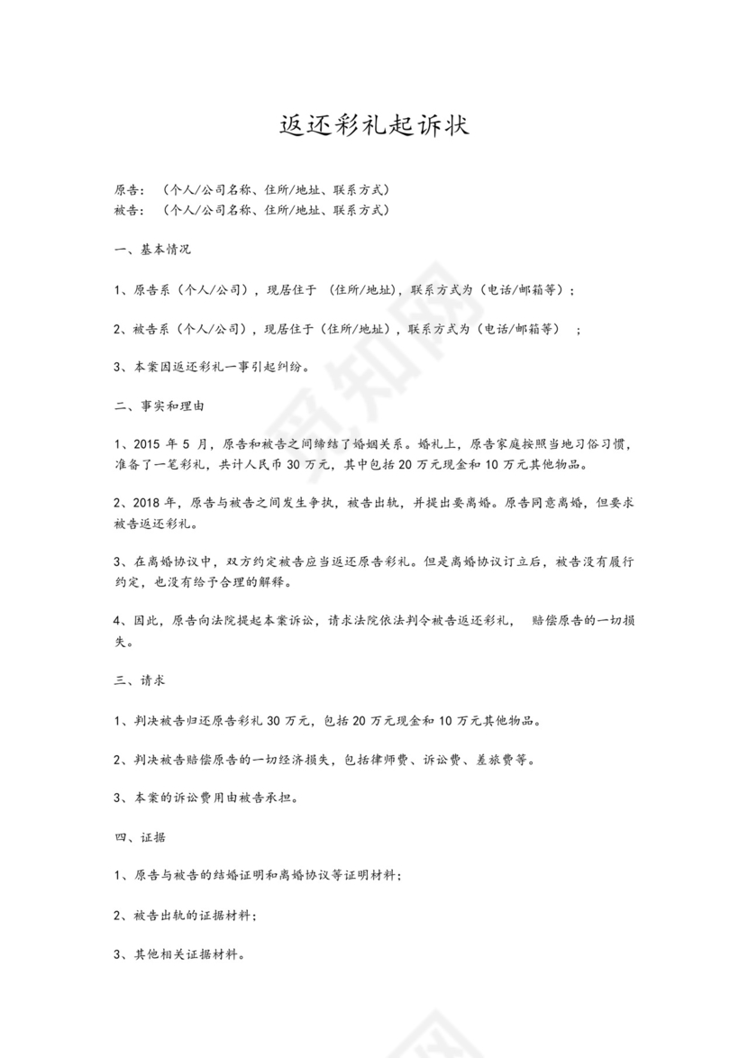 返还彩礼起诉状.docx