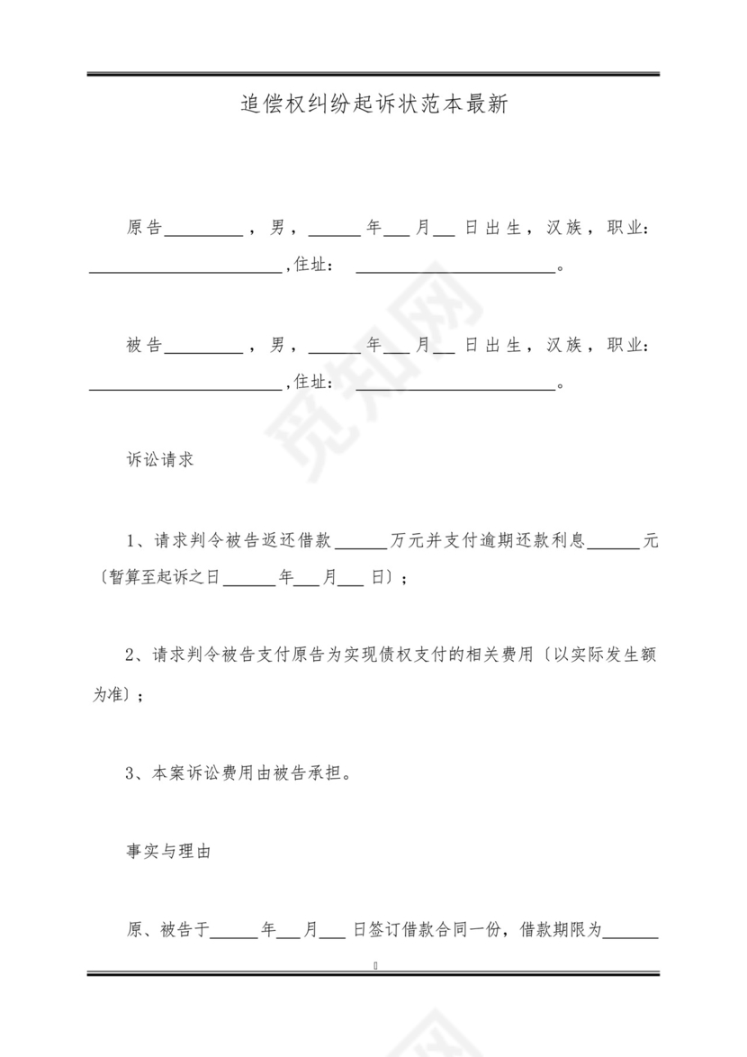 追偿权纠纷起诉状范本最新.docx