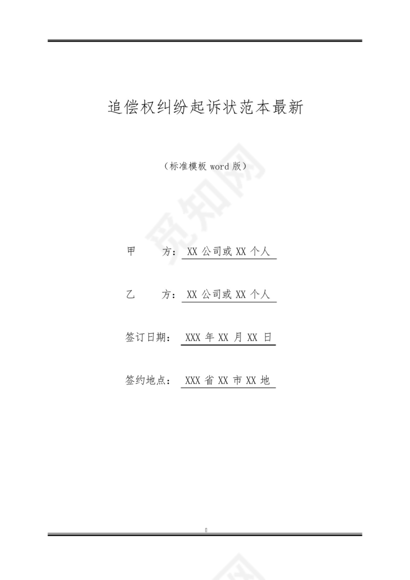 追偿权纠纷起诉状范本最新.docx