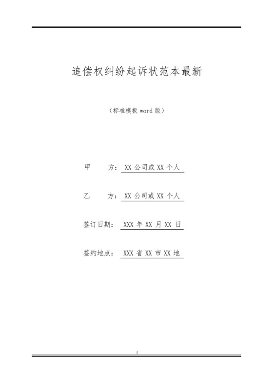 追偿权纠纷起诉状范本最新.docx