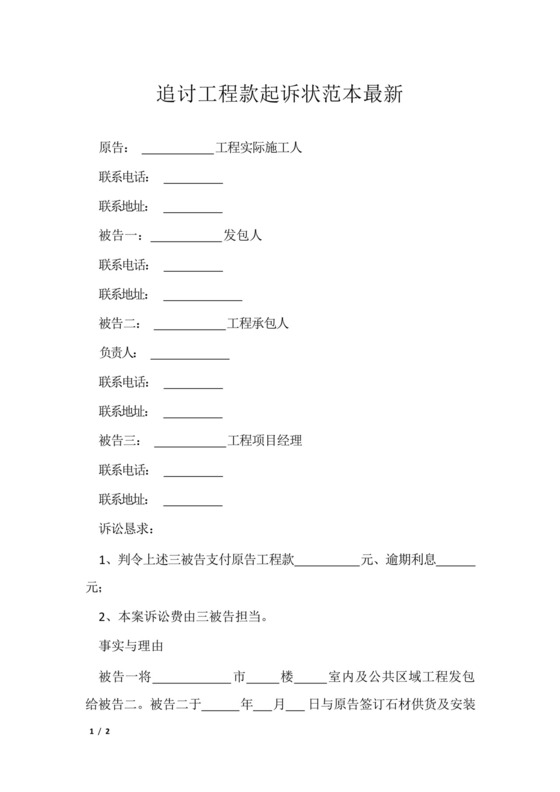 追讨工程款起诉状范本最新.docx