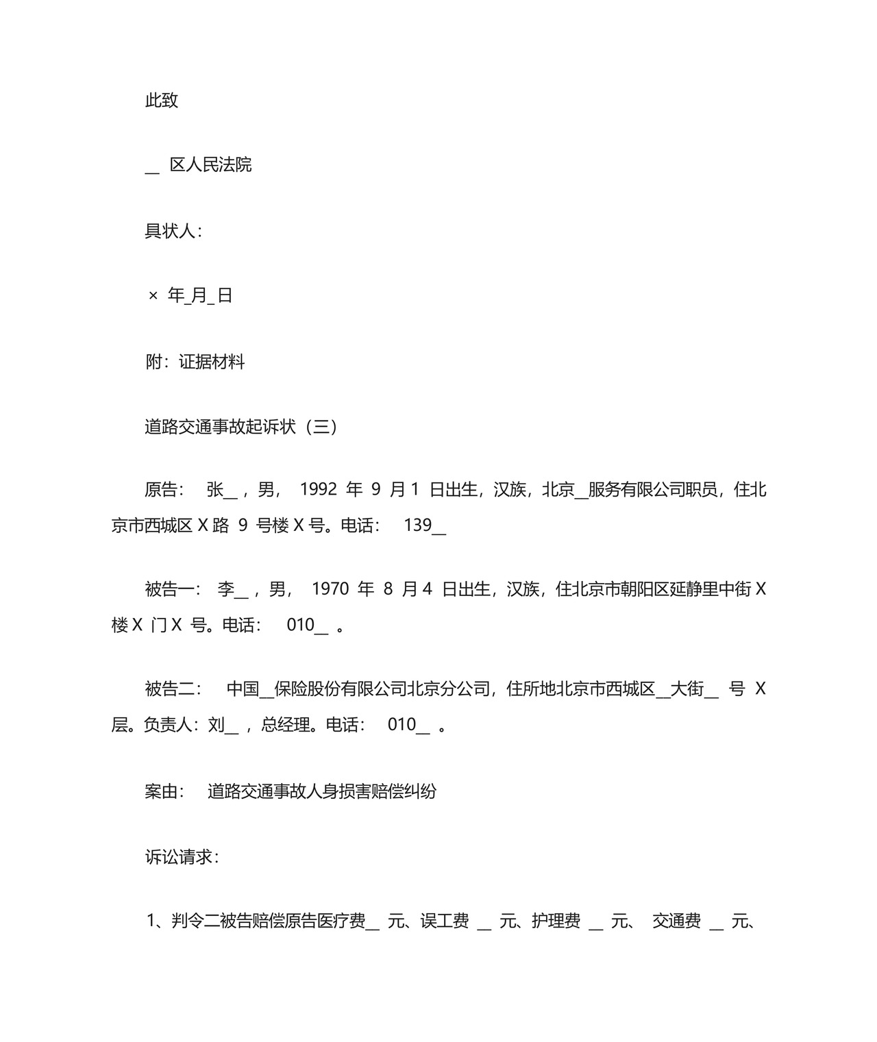 道路交通事故起诉状.docx