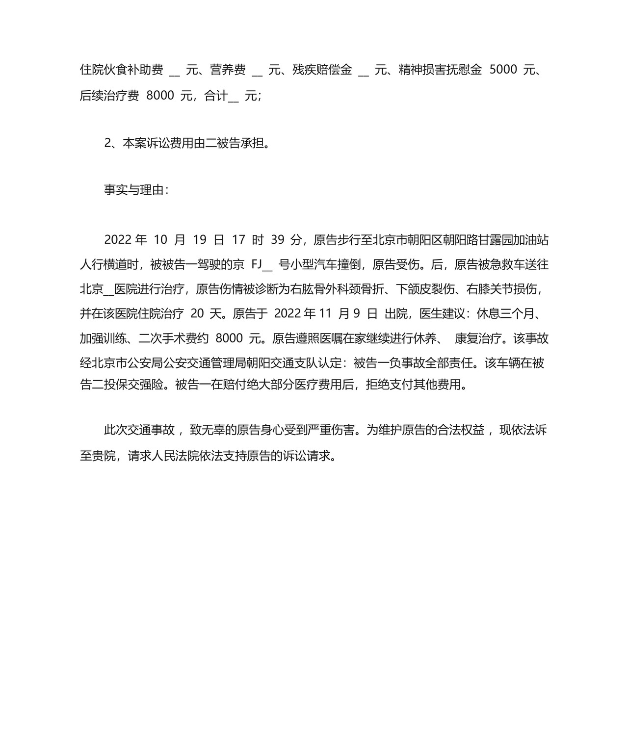 道路交通事故起诉状.docx