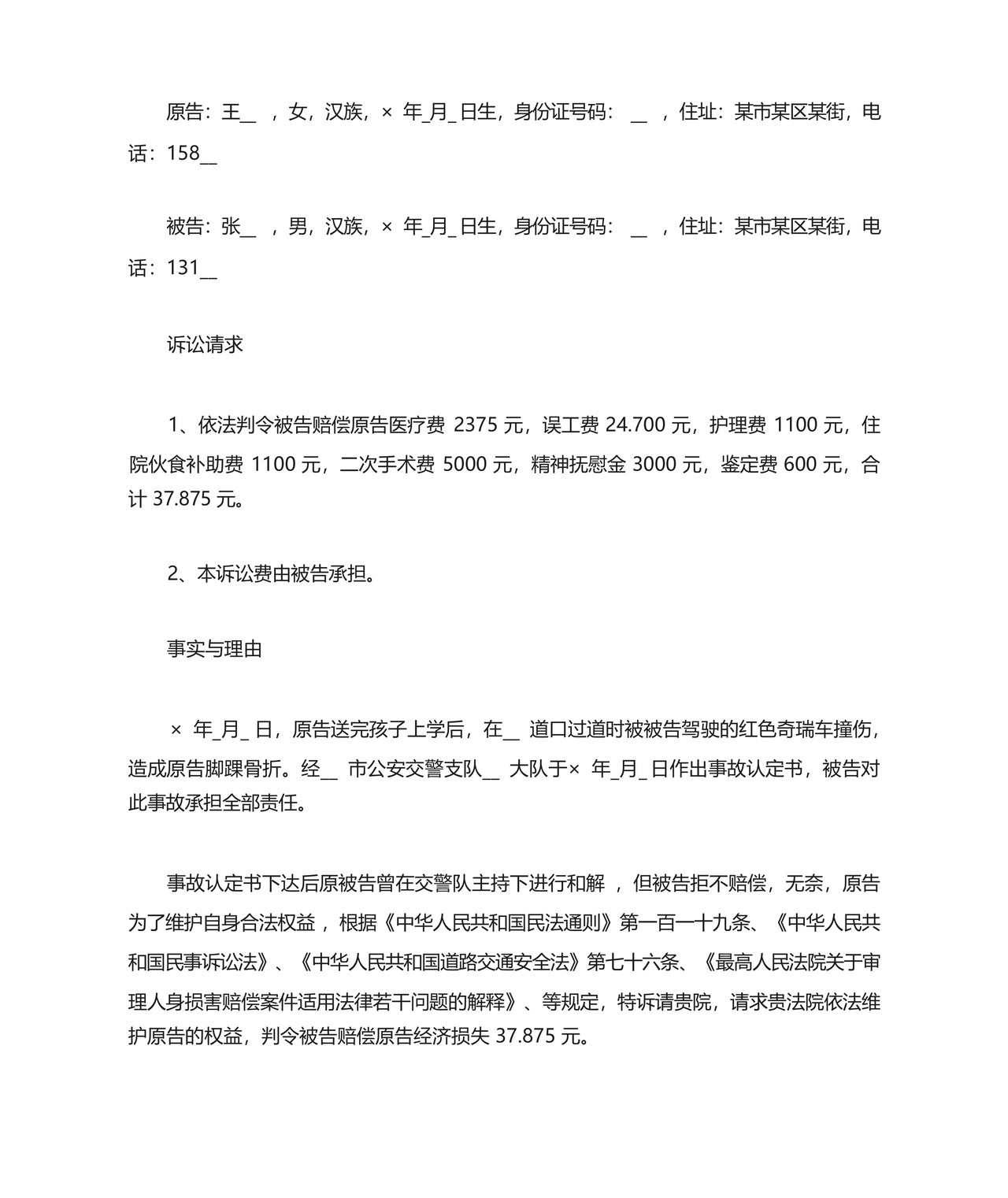 道路交通事故起诉状.docx