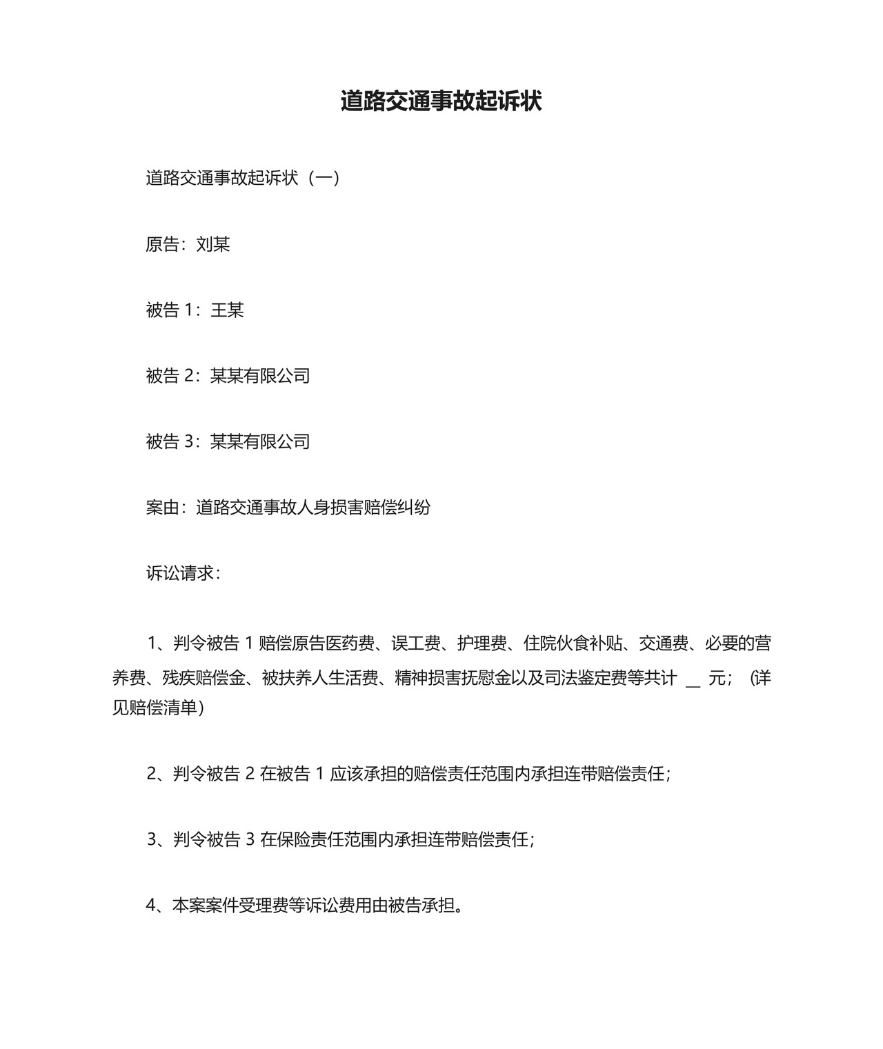 道路交通事故起诉状.docx