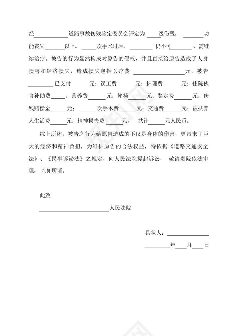 道路交通事故起诉状范本.docx