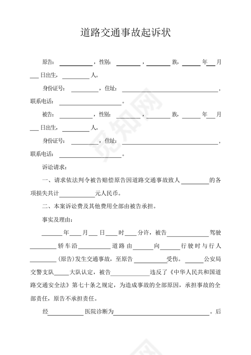 道路交通事故起诉状范本.docx