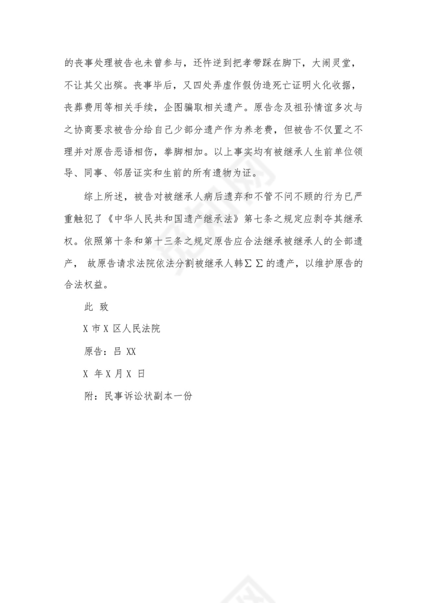 遗产继承纠纷起诉状范本.docx