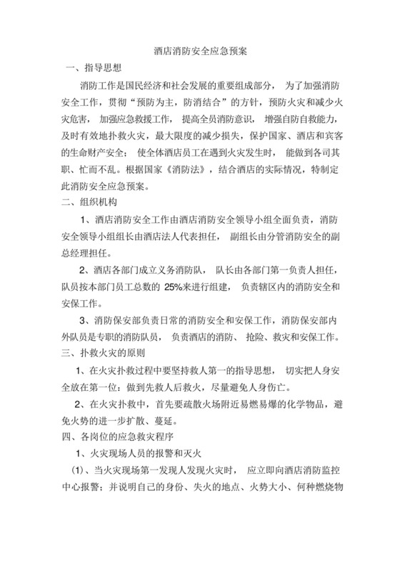 酒店消防安全应急预案.docx
