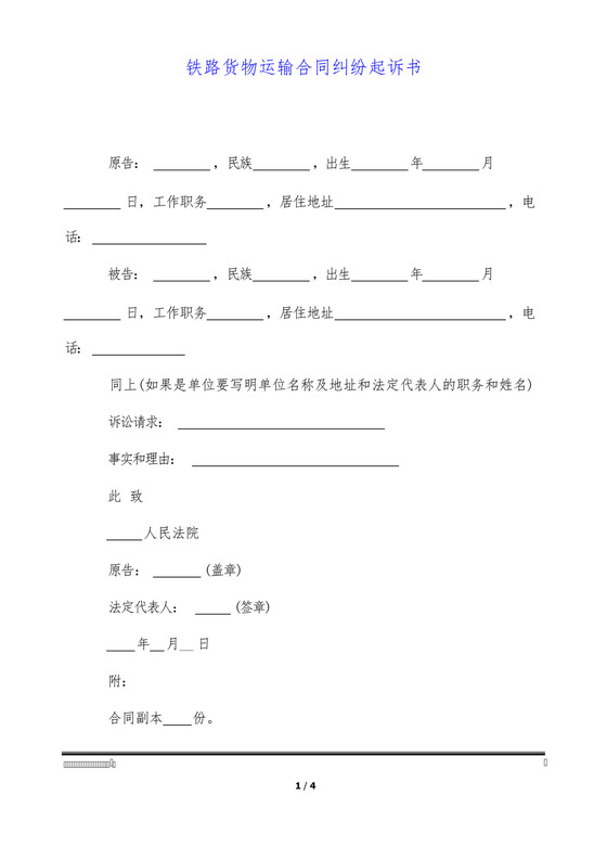 铁路货物运输合同纠纷起诉书(标准版).docx