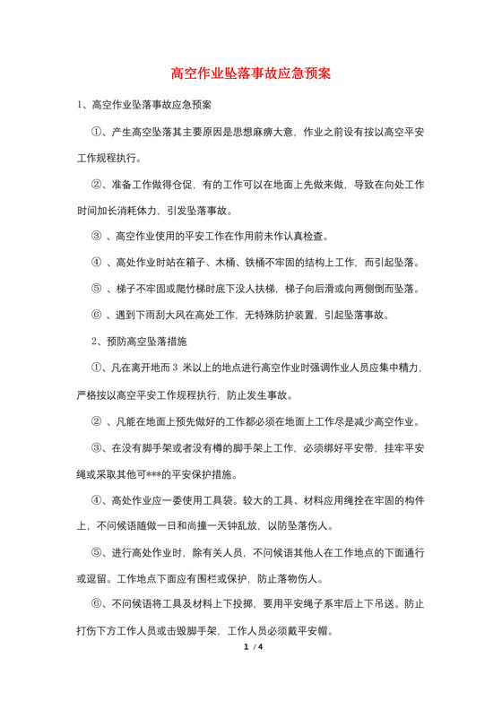 高空作业坠落事故应急预案.docx