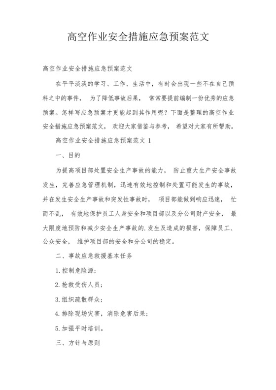 高空作业安全措施应急预案范文.docx