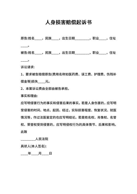 人身损害赔偿起诉书.docx