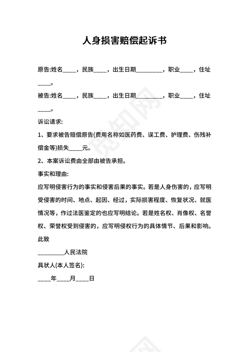 人身损害赔偿起诉书.docx