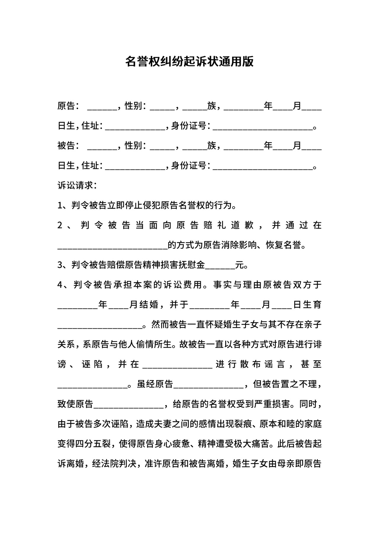 名誉权纠纷起诉状通用版.docx