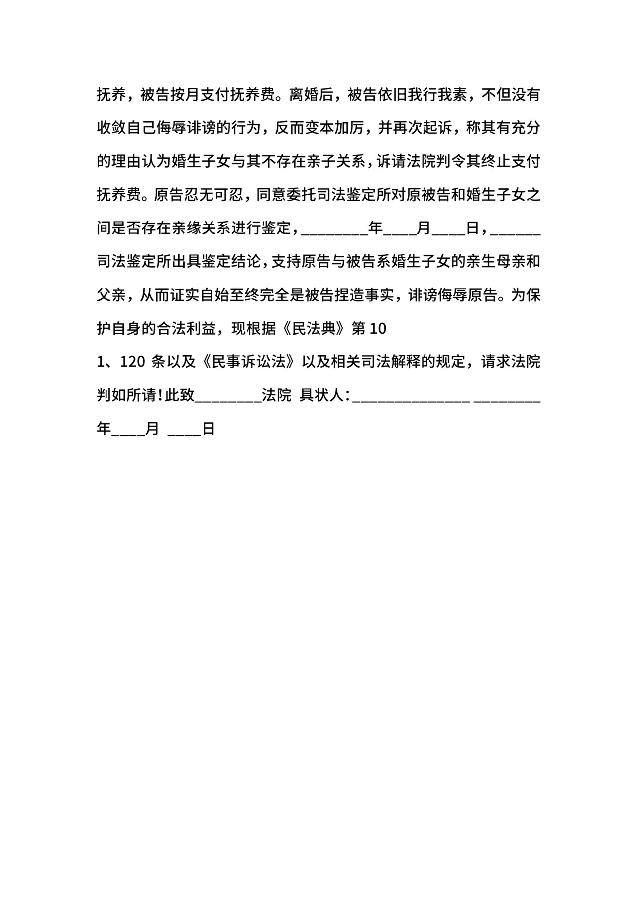 名誉权纠纷起诉状通用版.docx