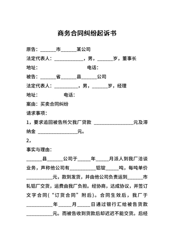 商务合同纠纷起诉书.docx