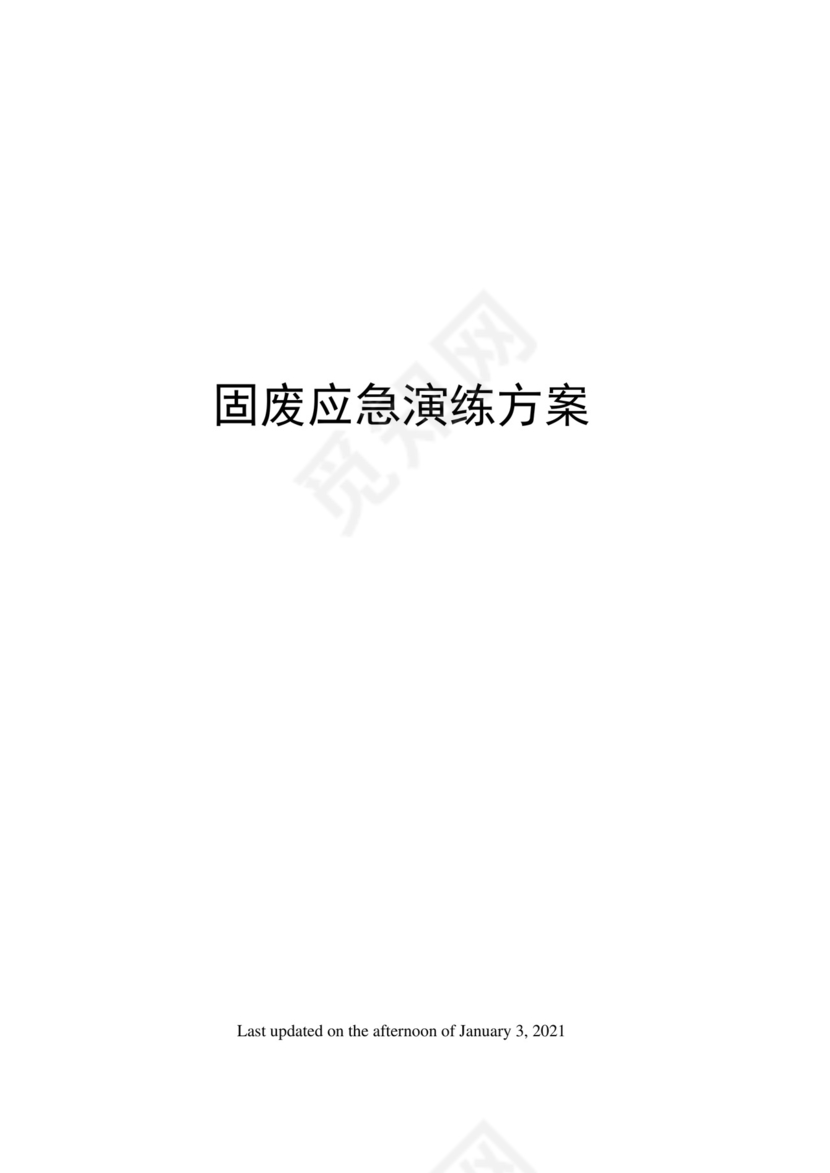 固废应急演练方案.docx