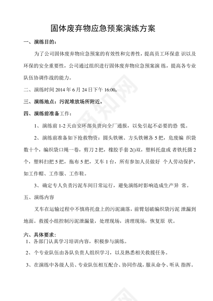 固废应急演练方案.docx