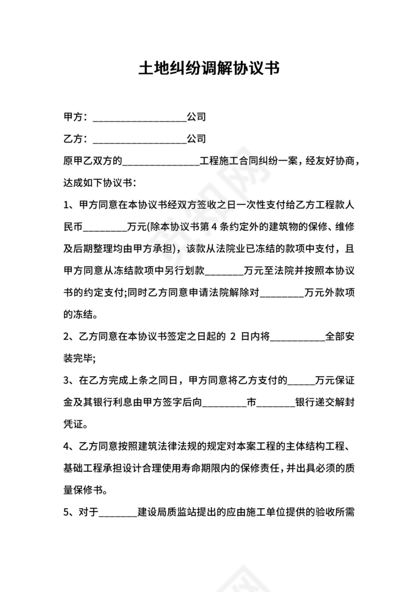 土地纠纷调解协议书.docx