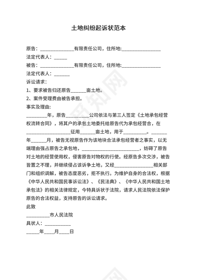 土地纠纷起诉状范本.docx