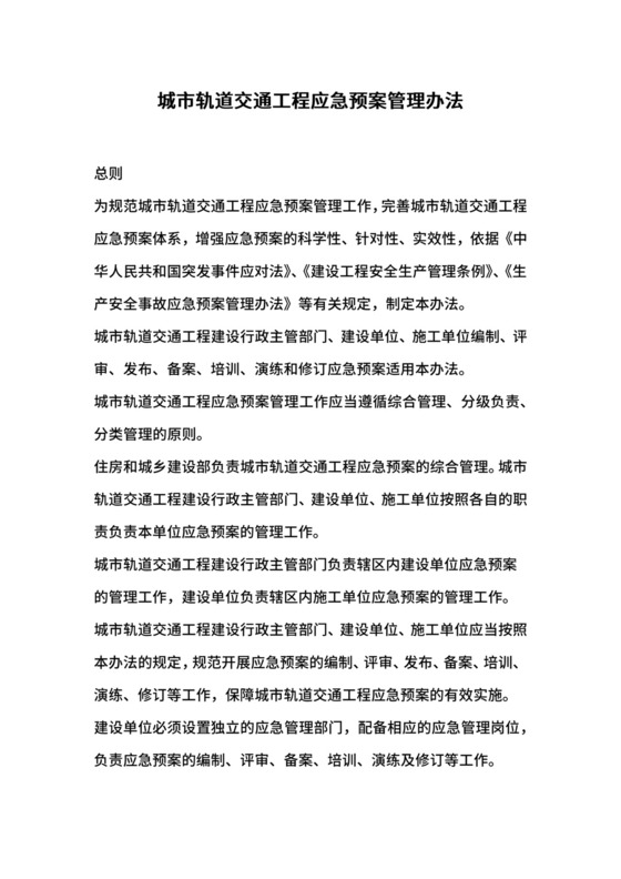 城市轨道交通工程应急预案管理办法.docx