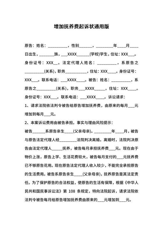 增加抚养费起诉状通用版.docx